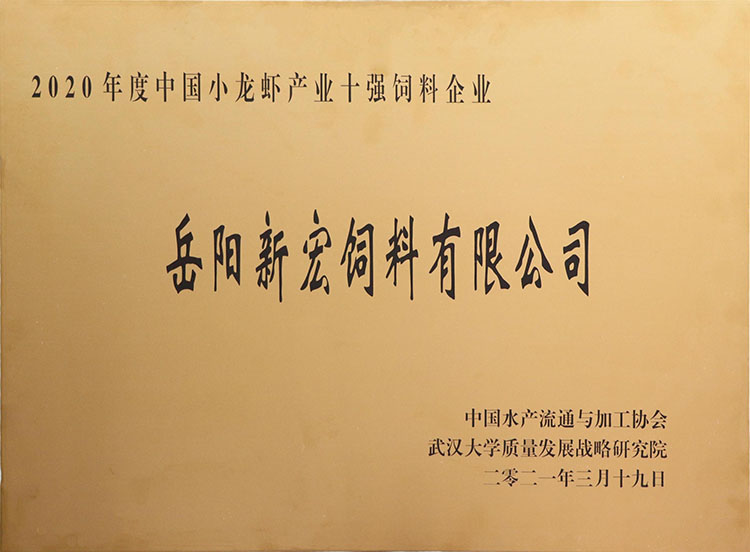 2020年度中國小龍蝦產業(yè)十強飼料企業(yè)